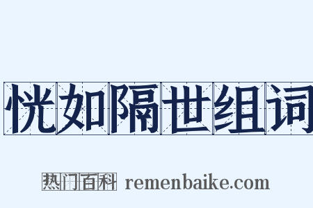 恍如隔世组词是什么意思的图片